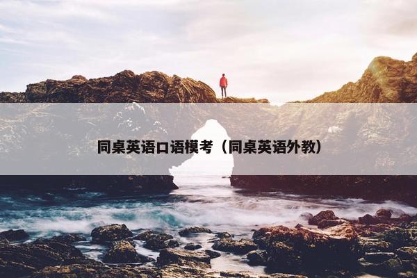同桌英语口语模考（同桌英语外教）