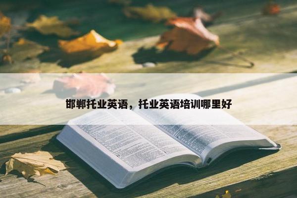 邯郸托业英语，托业英语培训哪里好