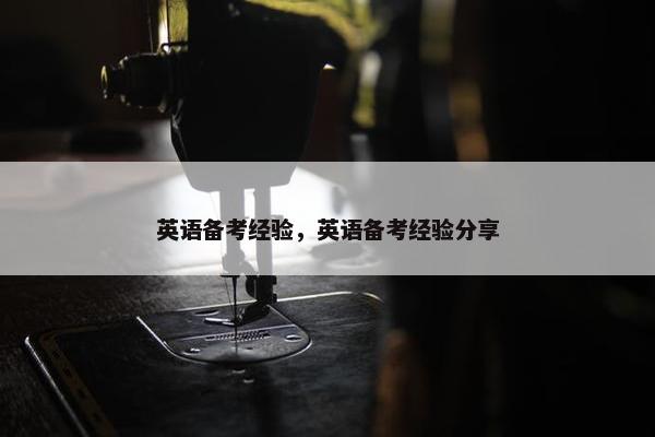 英语备考经验，英语备考经验分享