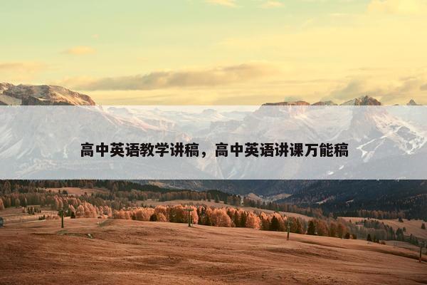高中英语教学讲稿，高中英语讲课万能稿