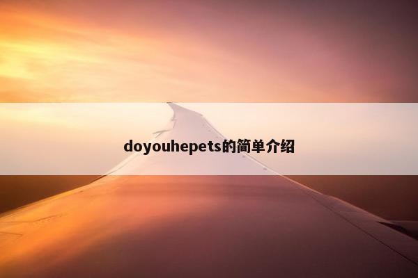 doyouhepets的简单介绍