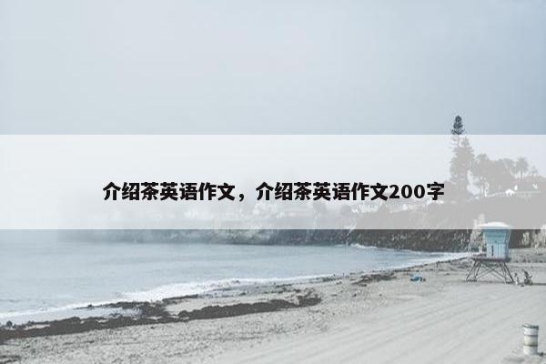 介绍茶英语作文，介绍茶英语作文200字