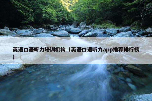 英语口语听力培训机构（英语口语听力app推荐排行榜）