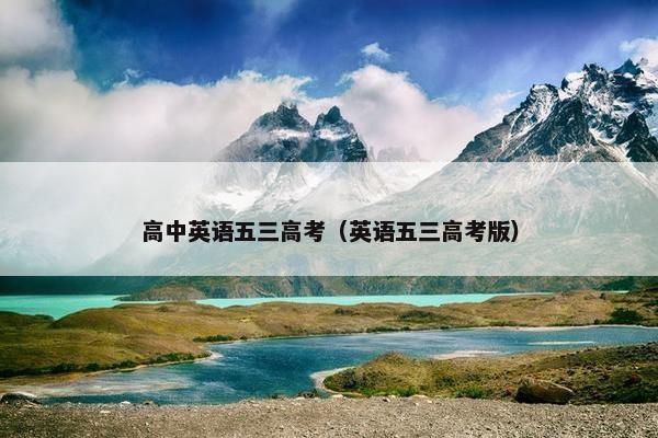 高中英语五三高考（英语五三高考版）
