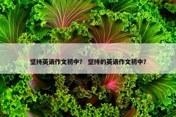 坚持英语作文初中？ 坚持的英语作文初中？