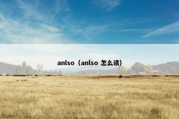 anlso（anlso 怎么读）