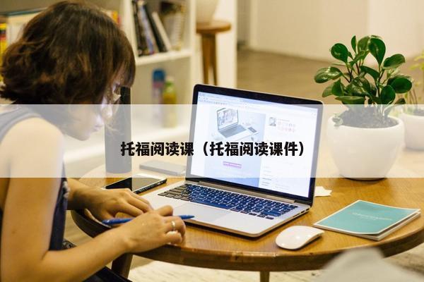 托福阅读课（托福阅读课件）