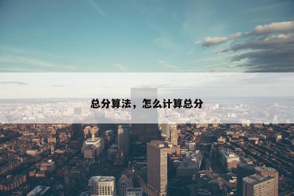 总分算法，怎么计算总分