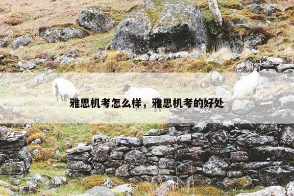 雅思机考怎么样，雅思机考的好处