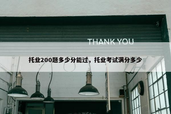 托业200题多少分能过，托业考试满分多少