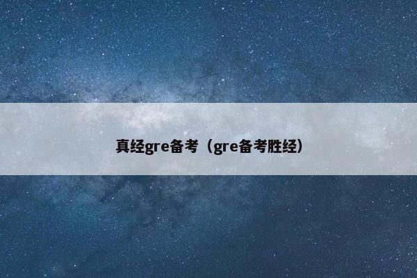 真经gre备考（gre备考胜经）
