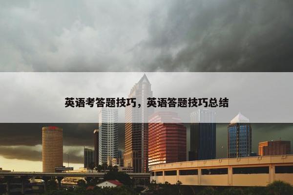 英语考答题技巧，英语答题技巧总结