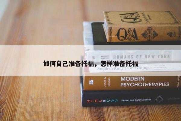 如何自己准备托福，怎样准备托福