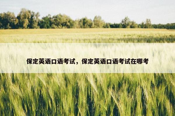 保定英语口语考试，保定英语口语考试在哪考