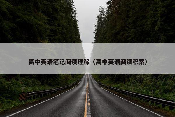 高中英语笔记阅读理解（高中英语阅读积累）