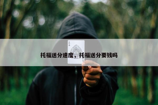 托福送分速度，托福送分要钱吗