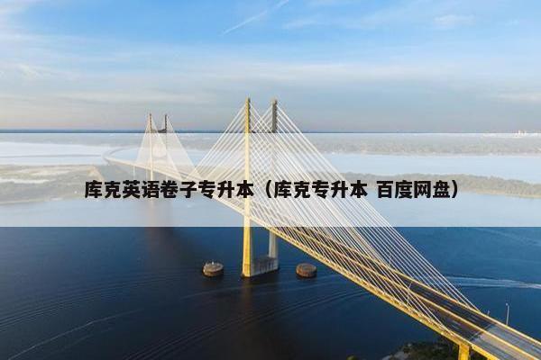 库克英语卷子专升本（库克专升本 百度网盘）