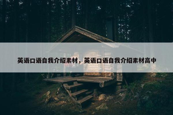 英语口语自我介绍素材，英语口语自我介绍素材高中