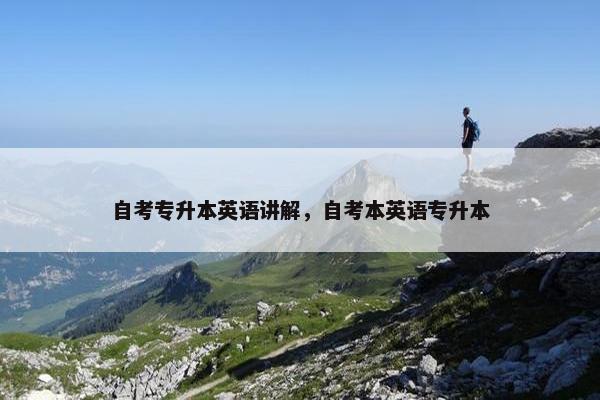 自考专升本英语讲解，自考本英语专升本