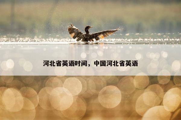 河北省英语时间，中国河北省英语