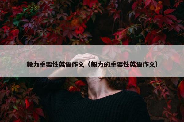 毅力重要性英语作文（毅力的重要性英语作文）