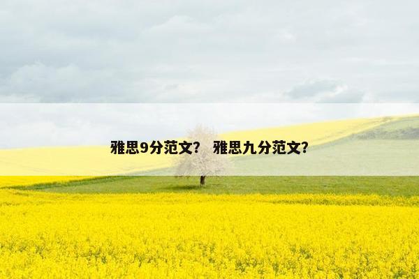 雅思9分范文？ 雅思九分范文？