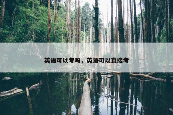 英语可以考吗，英语可以直接考