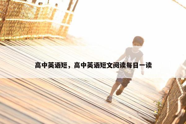 高中英语短，高中英语短文阅读每日一读