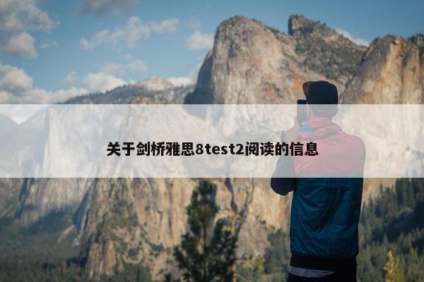 关于剑桥雅思8test2阅读的信息