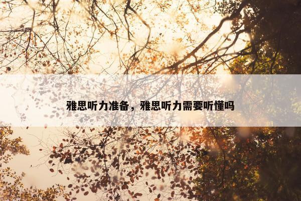 雅思听力准备，雅思听力需要听懂吗