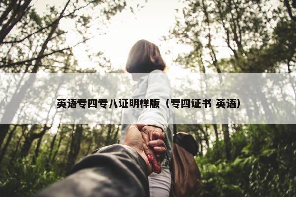 英语专四专八证明样版（专四证书 英语）