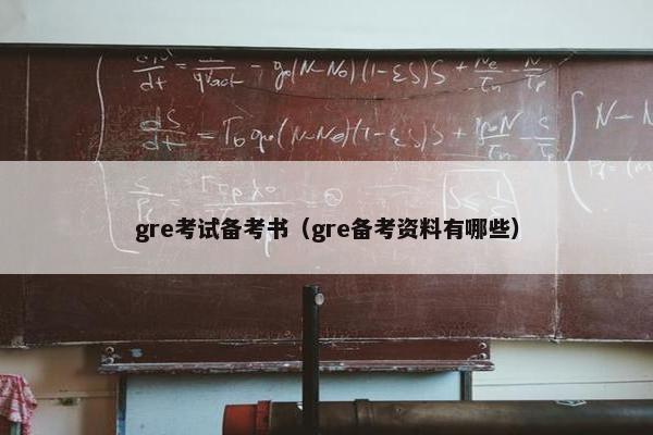 gre考试备考书（gre备考资料有哪些）
