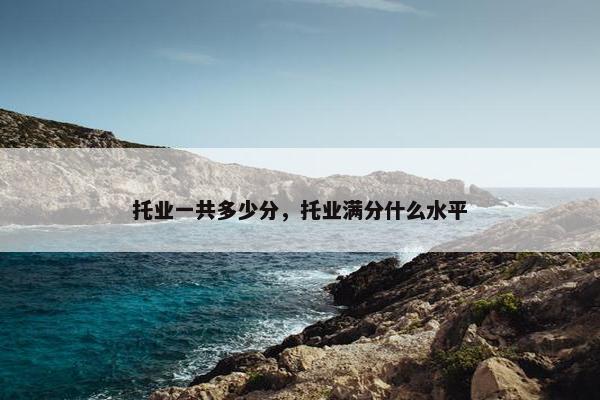 托业一共多少分，托业满分什么水平