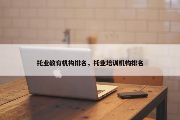 托业教育机构排名，托业培训机构排名
