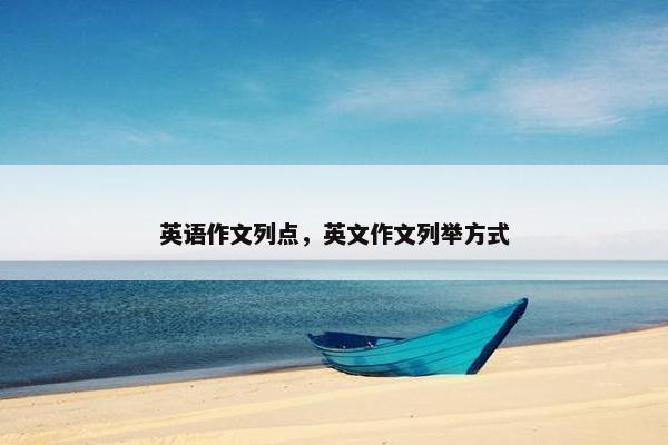英语作文列点，英文作文列举方式