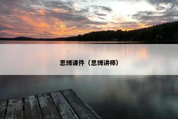思博课件（思博讲师）