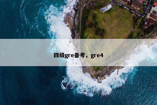 四级gre备考，gre4