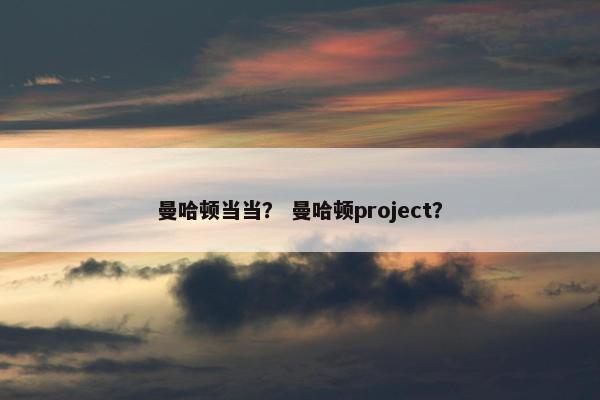 曼哈顿当当？ 曼哈顿project？