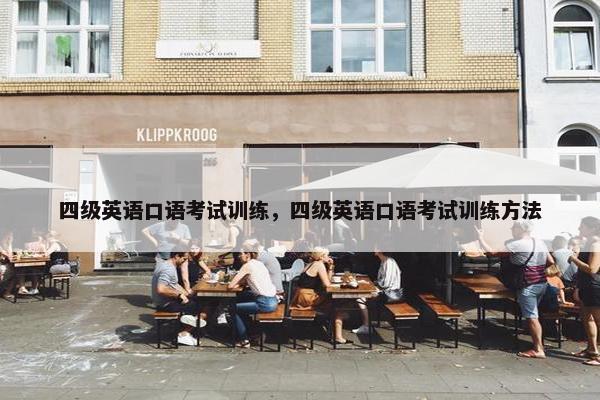 四级英语口语考试训练，四级英语口语考试训练方法