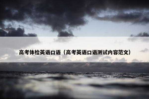 高考体检英语口语（高考英语口语测试内容范文）