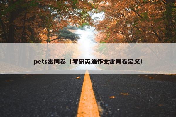pets雷同卷（考研英语作文雷同卷定义）