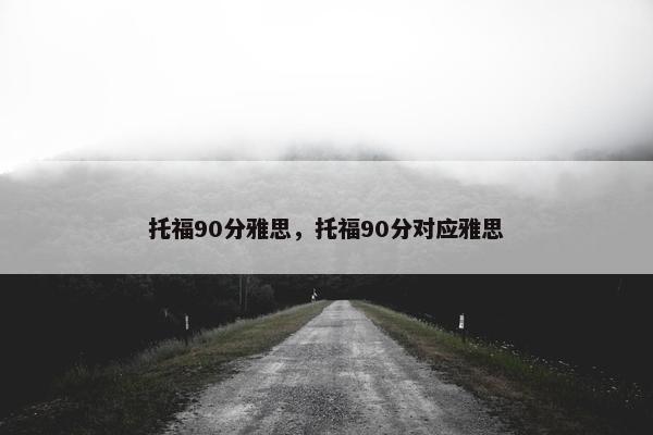 托福90分雅思，托福90分对应雅思