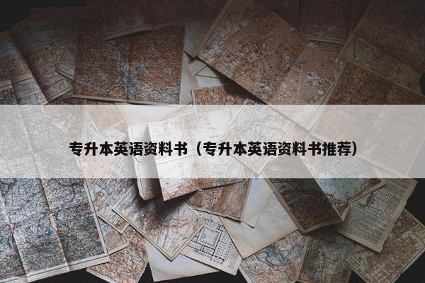 专升本英语资料书（专升本英语资料书推荐）