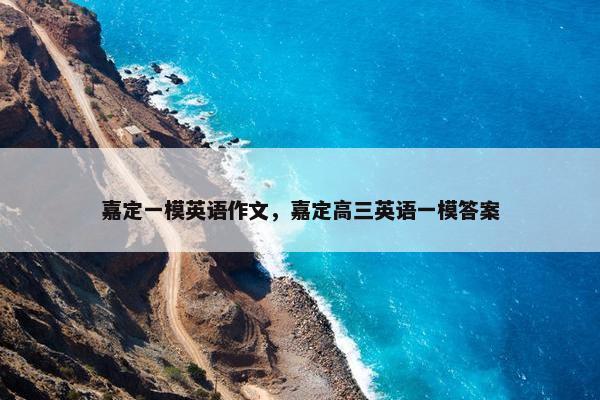 嘉定一模英语作文，嘉定高三英语一模答案