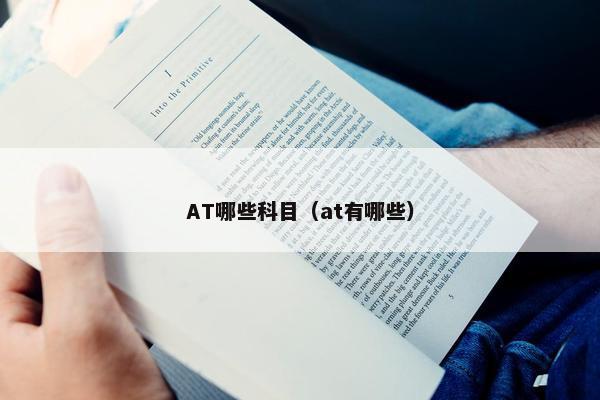 AT哪些科目（at有哪些）