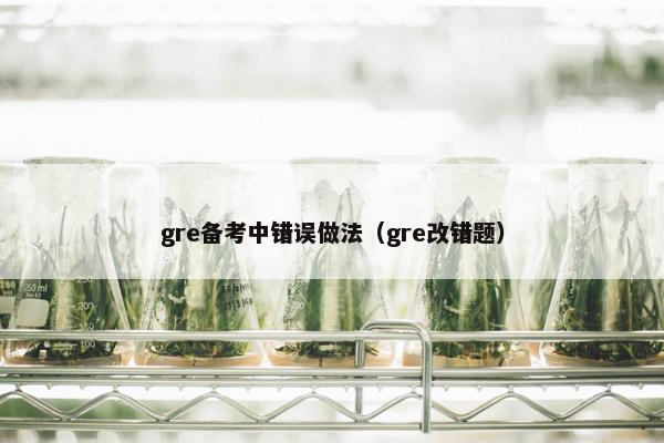 gre备考中错误做法（gre改错题）