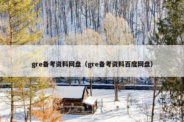 gre备考资料网盘（gre备考资料百度网盘）