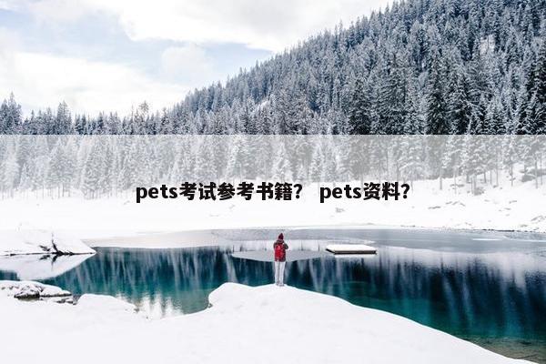 pets考试参考书籍？ pets资料？