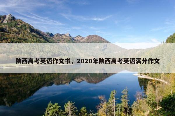 陕西高考英语作文书，2020年陕西高考英语满分作文