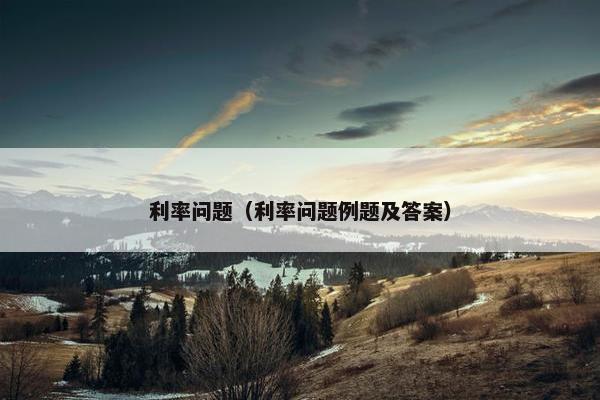 利率问题（利率问题例题及答案）